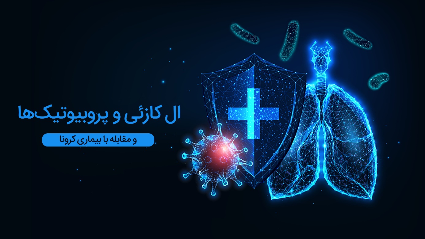 ال کازئی چه اثراتی بر جلوگیری از بیماریهای تنفسی دارد؟ ال کازئی چه اثراتی بر جلوگیری از بیماریهای تنفسی دارد؟