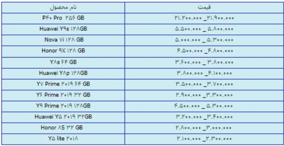 قیمت گوشی های هواوی امروز ۳۰ خرداد ۱۴۰۰