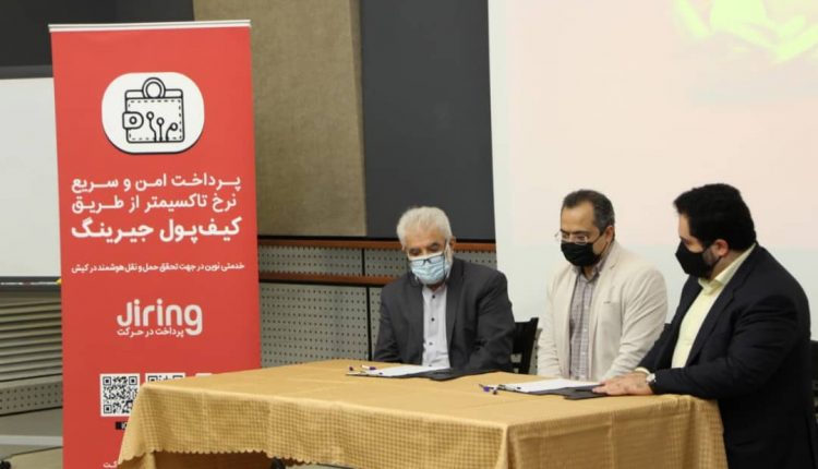 سرویس جدید جیرینگ در کیش کلید خورد سرویس جدید جیرینگ در کیش کلید خورد