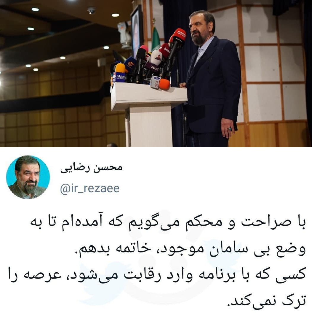 محسن رضایی: کسی که با برنامه وارد رقابت انتخابات میشود، عرصه را ترک نمیکند محسن رضایی: کسی که با برنامه وارد رقابت انتخابات میشود، عرصه را ترک نمیکند