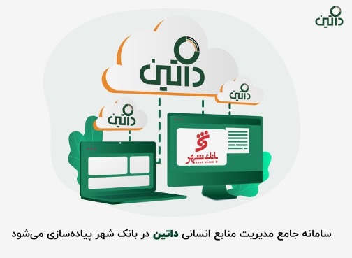 سامانه جامع مدیریت منابع انسانی داتین در بانک شهر پیادهسازی میشود سامانه جامع مدیریت منابع انسانی داتین در بانک شهر پیادهسازی میشود