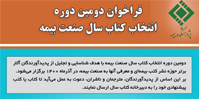 فراخوان دومین دوره انتخاب كتاب سال صنعت بیمه فراخوان دومین دوره انتخاب كتاب سال صنعت بیمه