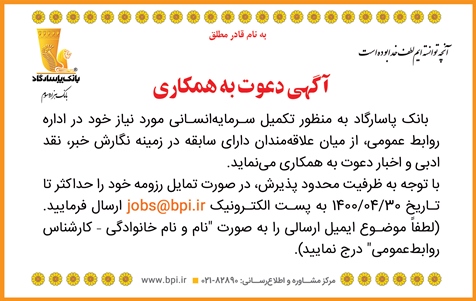 آگهی دعوت به همکاری در اداره روابط عمومی بانک پاسارگاد آگهی دعوت به همکاری در اداره روابط عمومی بانک پاسارگاد