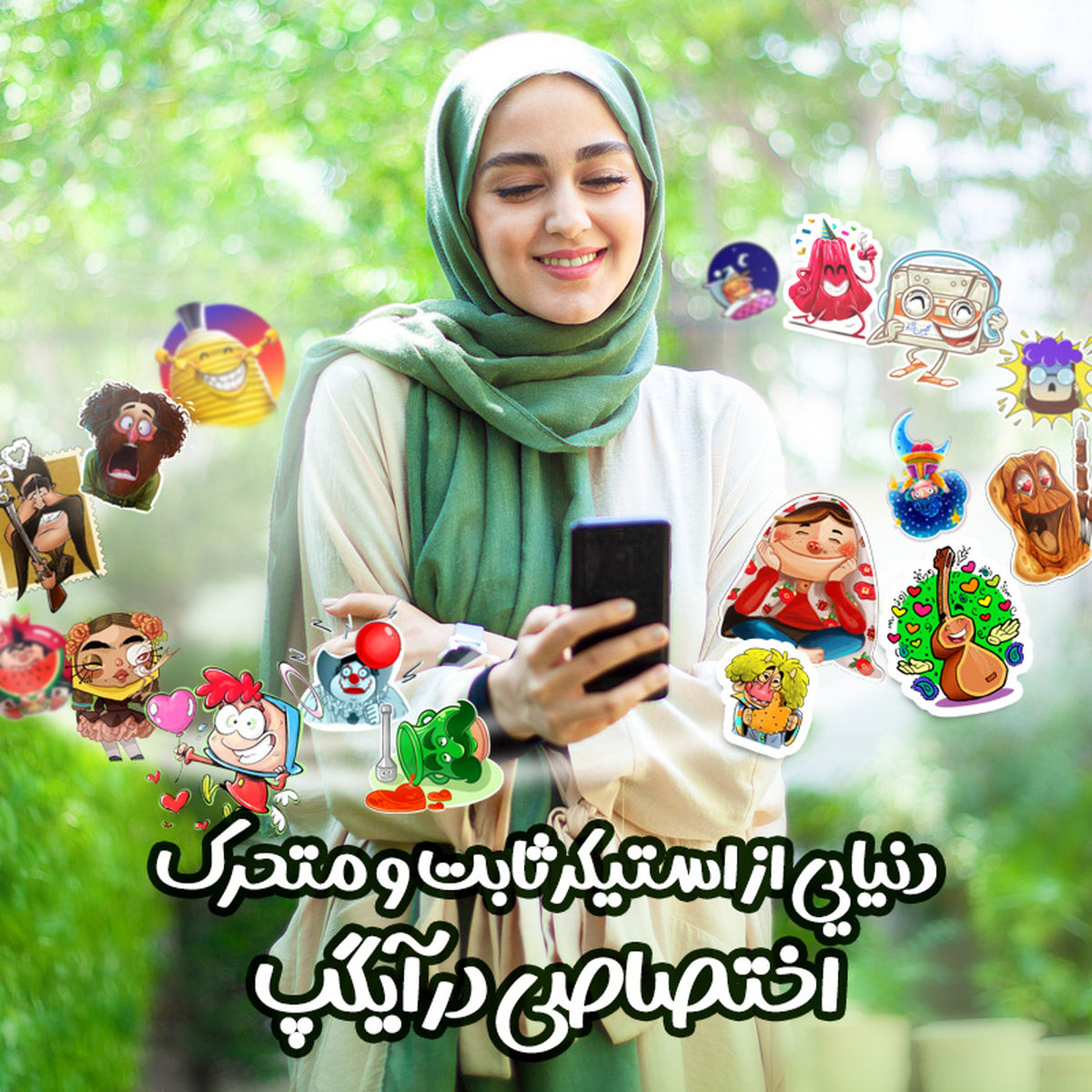 استیکرهای بومی با هویت ایرانی-ملی در پیامرسان آیگپ استیکرهای بومی با هویت ایرانی-ملی در پیامرسان آیگپ