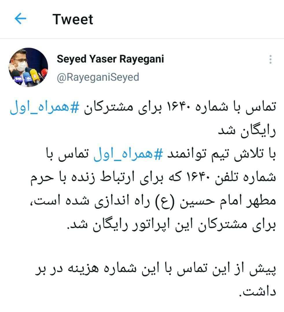 همراه اول:تماس با شماره ۱۶۴۰ رایگان شد