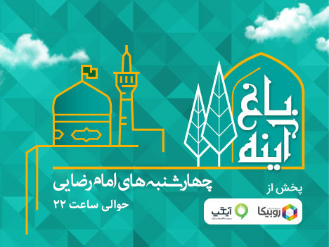 پخش ویژهبرنامه باغ آینه با هدف ترویج سبک زندگی رضوی پخش ویژهبرنامه باغ آینه با هدف ترویج سبک زندگی رضوی