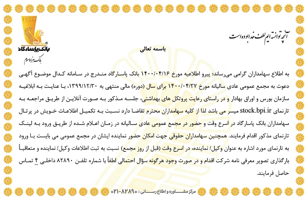 دستورالعمل نحوه حضور سهامداران بانک پاسارگاد در جلسه آنلاین مجمع عمومی عادی سالیانه مورخ ۱۴۰۰/۰۴/۲۷ دستورالعمل نحوه حضور سهامداران بانک پاسارگاد در جلسه آنلاین مجمع عمومی عادی سالیانه مورخ ۱۴۰۰/۰۴/۲۷