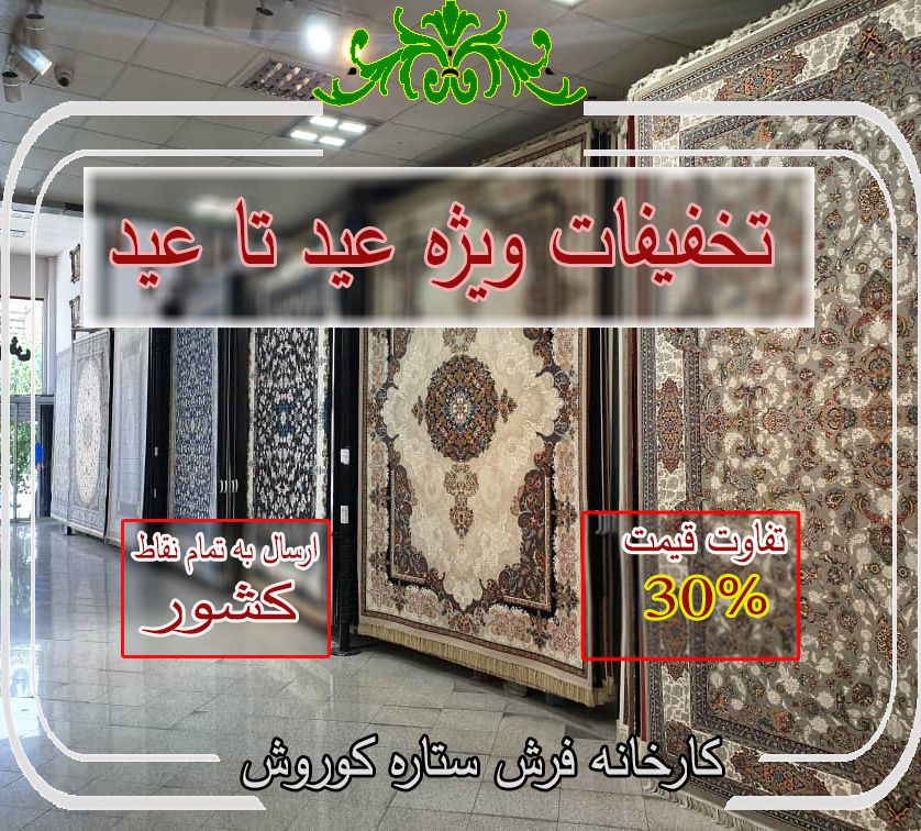 تخفیفات فرش کاشان ویژه عید تا عید