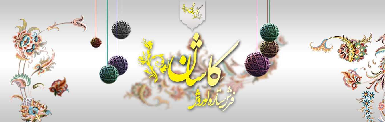تخفیفات فرش کاشان ویژه عید تا عید