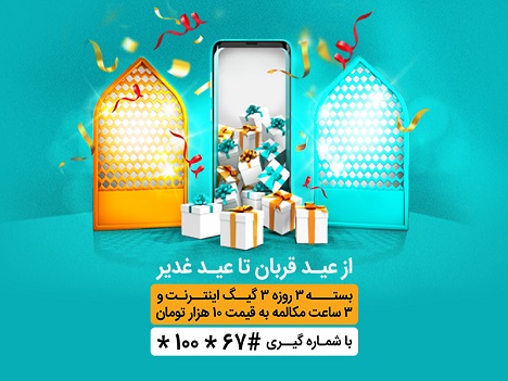 ارائه بستههای ویژه اینترنت و مکالمه همراه اول به مناسبت اعیاد قربان و غدیر ارائه بستههای ویژه اینترنت و مکالمه همراه اول به مناسبت اعیاد قربان و غدیر