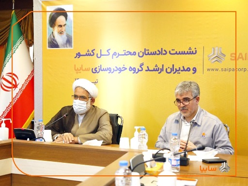 حمایت قوه قضائيه از تمام واحدهای صنعتی و توليدی / تقدير دادستان کل کشور از مديرعامل سايپا برای خروج پرايد از خط توليد / سايپا، مجموعهای فعال و پويا است / باید به سطحی از کیفیت برسیم که مردم گلايه و انتقادی نداشته باشند حمایت قوه قضائيه از تمام واحدهای صنعتی و توليدی / تقدير دادستان کل کشور از مديرعامل سايپا برای خروج پرايد از خط توليد / سايپا، مجموعهای فعال و پويا است / باید به سطحی از کیفیت برسیم که مردم گلايه و انتقادی نداشته باشند