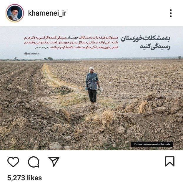 اینستاگرام سایت مقام معظم رهبری: به مشکلات خوزستان رسیدگی کنید / این وظیفه ی قطعی، فوری و همیشگی حکومت هاست که به فکر مردم باشند