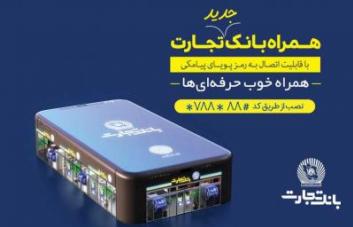 قابلیت جدید همراه بانک تجارت؛درج خودکار اطلاعات با اسکن QR کد روی برگه چک