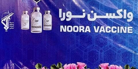واکسن کرونای «نورا»، تولید شده در دانشگاه بقیة الله سپاه رونمایی شد واکسن کرونای «نورا»، تولید شده در دانشگاه بقیة الله سپاه رونمایی شد