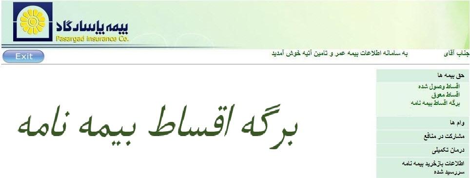 امکان پرداخت حق بیمه عمر و تأمین آتیه بیمه پاسارگاد بدون نیاز به شناسه های قبض و پرداخت
