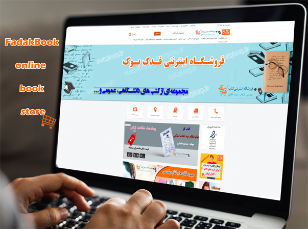 آشنایی با بهترین سایت های خرید آنلاین کتاب آشنایی با بهترین سایت های خرید آنلاین کتاب