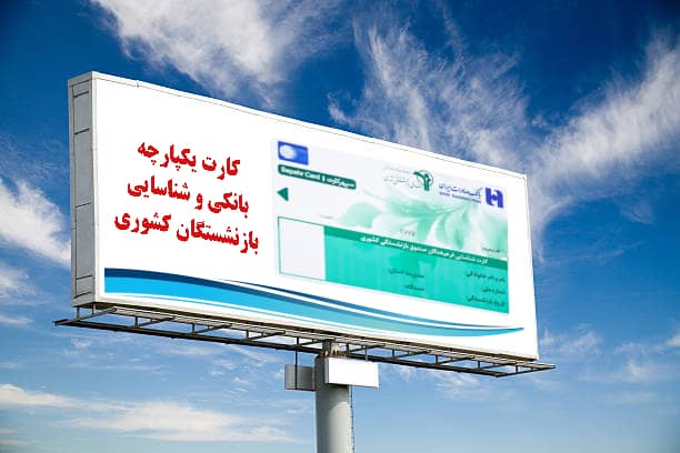 شعب بانک صادرات ایران آماده تحویل کارت یکپارچه بانکی و شناسایی به بازنشستگان کشوری شعب بانک صادرات ایران آماده تحویل کارت یکپارچه بانکی و شناسایی به بازنشستگان کشوری