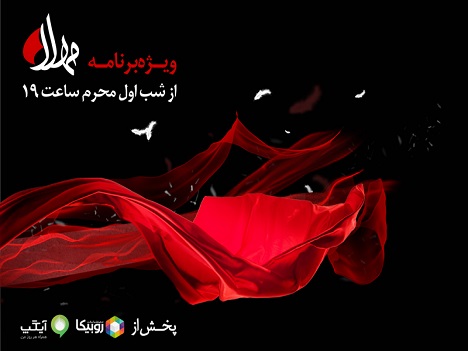 پخش ویژهبرنامه مهلا به مناسبت دهه اول ماه محرم از 18 مردادماه پخش ویژهبرنامه مهلا به مناسبت دهه اول ماه محرم از 18 مردادماه