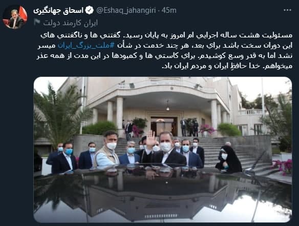 خداحافظى توييترى جهانگيرى از مردم: گفتنى ها و ناگفتنى هاى اين دوران سخت باشد براى بعد خداحافظى توييترى جهانگيرى از مردم: گفتنى ها و ناگفتنى هاى اين دوران سخت باشد براى بعد