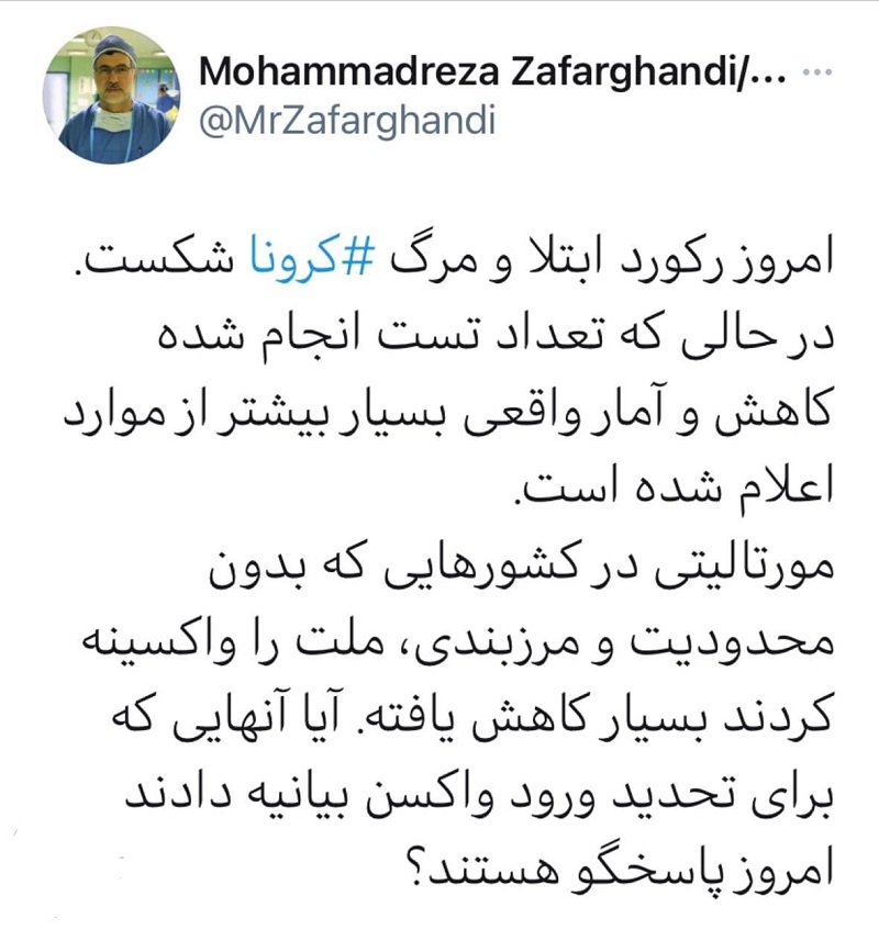 رییس سازمان نظام پزشکی: امروز رکورد ابتلا و مرگ کرونا شکست؛ آمار واقعی بسیار بیشتر است / آنهایی که برای تحدید ورود واکسن بیانیه دادند امروز پاسخگو هستند؟ رییس سازمان نظام پزشکی: امروز رکورد ابتلا و مرگ کرونا شکست؛ آمار واقعی بسیار بیشتر است / آنهایی که برای تحدید ورود واکسن بیانیه دادند امروز پاسخگو هستند؟