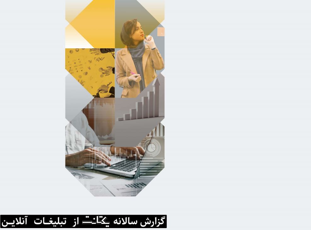 گزارشی از تاثیر تبلیغات آنلاین بر رشد کسب و کارها گزارشی از تاثیر تبلیغات آنلاین بر رشد کسب و کارها