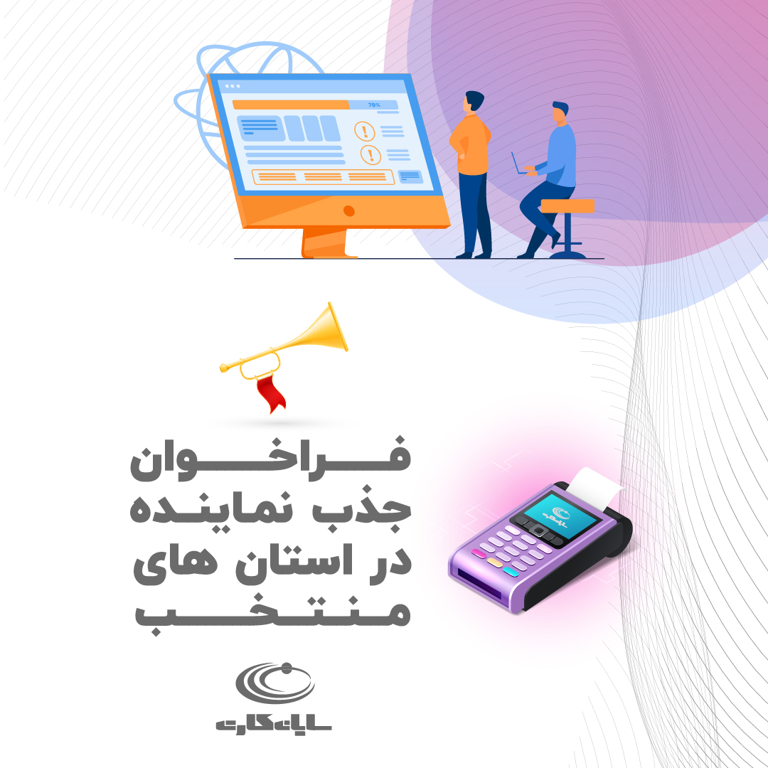 فراخوان جذب نماینده شرکت سایان کارت فراخوان جذب نماینده شرکت سایان کارت