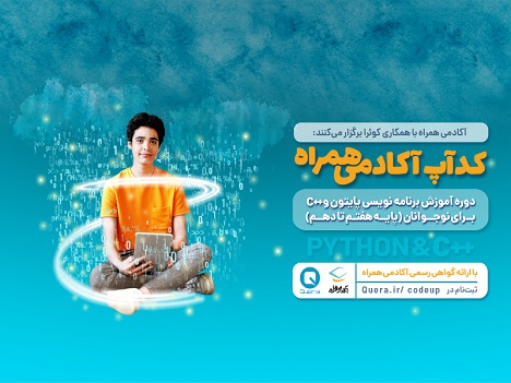 آغاز رویداد دانشآموزی کدآپ آکادمی همراه با محوریت زبان برنامهنویسی پایتون آغاز رویداد دانشآموزی کدآپ آکادمی همراه با محوریت زبان برنامهنویسی پایتون