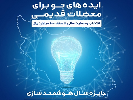 برگزاری رویداد جایزه سال هوشمندسازی با حمایت همراه اول برگزاری رویداد جایزه سال هوشمندسازی با حمایت همراه اول