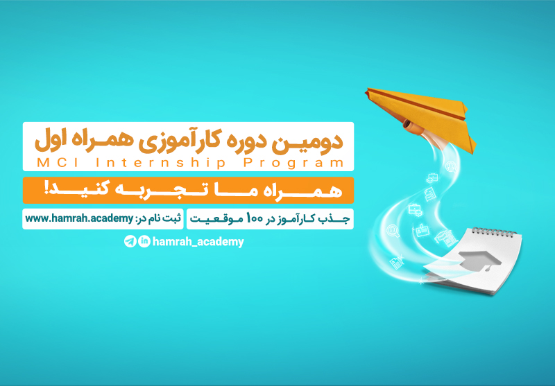 فراخوان جذب کارآموز در همراه اول فراخوان جذب کارآموز در همراه اول