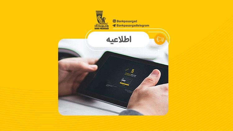 آمادگی بانک پاسارگاد برای ارائه کلیه خدمات بانکداری الکترونیک در هر زمان آمادگی بانک پاسارگاد برای ارائه کلیه خدمات بانکداری الکترونیک در هر زمان