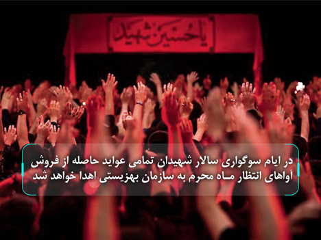 اهدای درآمدهای آواهای انتظار ویژه محرم به سازمان بهزیستی اهدای درآمدهای آواهای انتظار ویژه محرم به سازمان بهزیستی