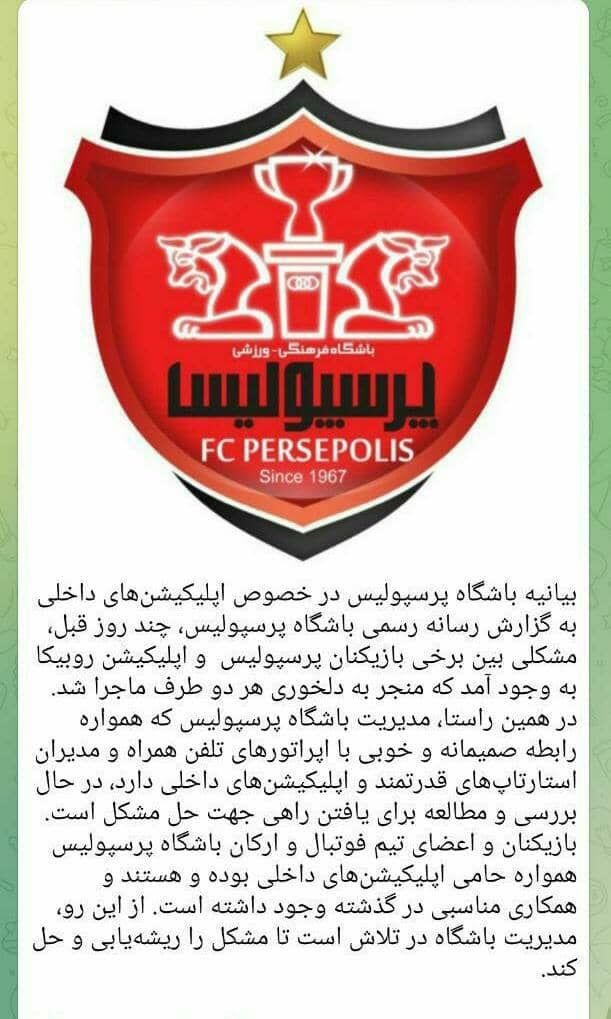 بیانیه باشگاه پرسپولیس در خصوص اتفاقات اخیر در روبیکا بیانیه باشگاه پرسپولیس در خصوص اتفاقات اخیر در روبیکا