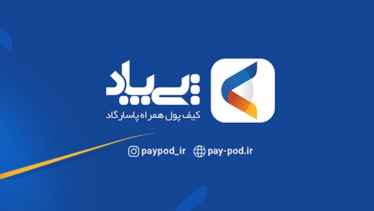 پی&zwnj;پاد؛ کیف پول همراه بانک پاسارگاد؛ نگاه هوشمندانه به جهان پرداخت امروز