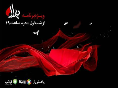 استقبال کاربران از پخش زنده مراسم هیاتها در محرم استقبال کاربران از پخش زنده مراسم هیاتها در محرم