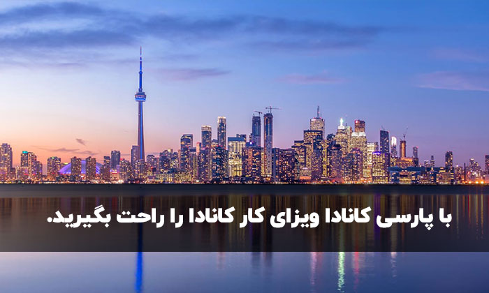 آیا از شرایط ویزای کار کانادا آگاهی دارید؟