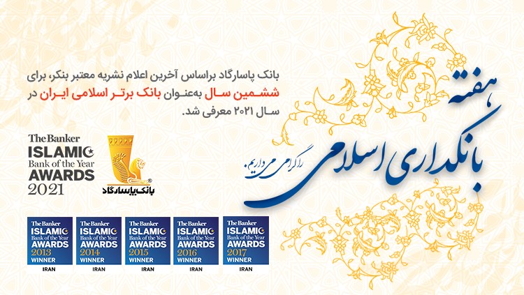 تبریک بانک پاسارگاد، بانک برتر اسلامی سال 2021 ایران به مناسبت هفته بانکداری اسلامی تبریک بانک پاسارگاد، بانک برتر اسلامی سال 2021 ایران به مناسبت هفته بانکداری اسلامی