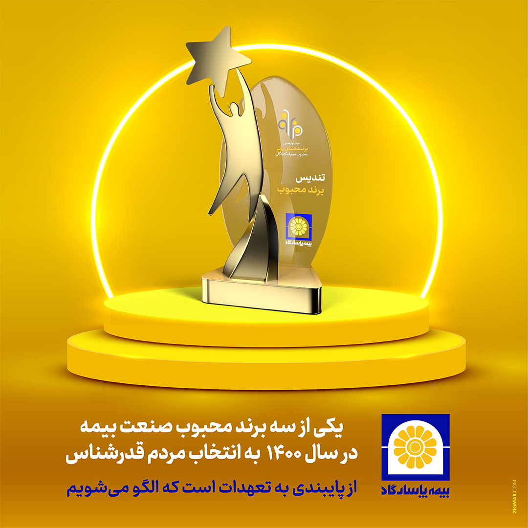 بیمه پاسارگاد در دو رشته “برند محبوب ملی” شد بیمه پاسارگاد در دو رشته “برند محبوب ملی” شد