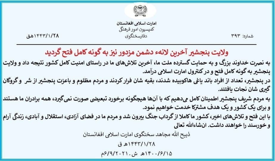 ادعای طالبان: پنجشیر به طور کامل به کنترل ما درآمد / احمد مسعود: طالبان آنقدر قوی نیستند که با بجنگند؛ ارتش پاکستان با آنها همکاری میکند ادعای طالبان: پنجشیر به طور کامل به کنترل ما درآمد / احمد مسعود: طالبان آنقدر قوی نیستند که با بجنگند؛ ارتش پاکستان با آنها همکاری میکند