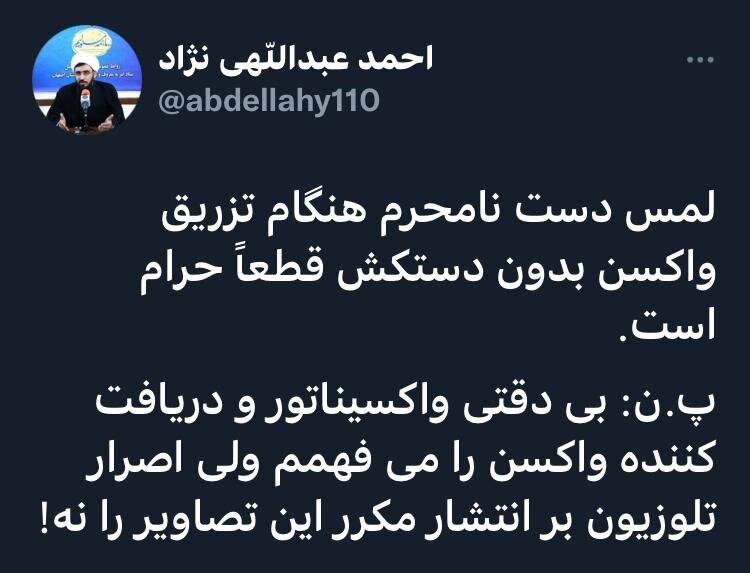 لمس دست نامحرم هنگام تزریق واکسن حرام است لمس دست نامحرم هنگام تزریق واکسن حرام است