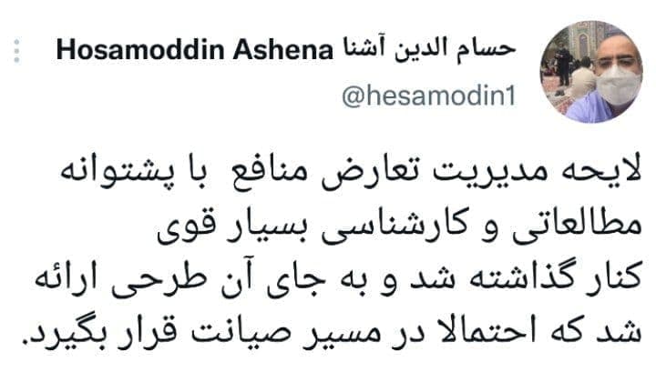 حسام الدین آشنا از بایگانی شدن لایحه مدیریت تعارض منافع خبر داد