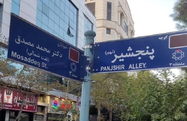 نام&zwnj;&laquo;پنجشیر&raquo; بر تارک تهران براساس مصوبه پنجمین دوره شورای شهر