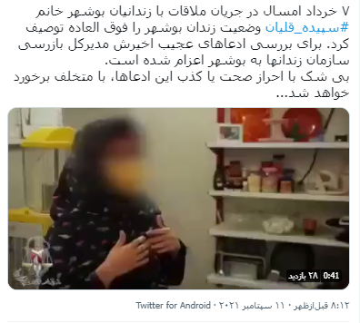 سازمان زندانها: مدیرکل بازرسی برای بررسی صحت و سقم ادعای سپیده قلیان به بوشهر اعزام شد سازمان زندانها: مدیرکل بازرسی برای بررسی صحت و سقم ادعای سپیده قلیان به بوشهر اعزام شد