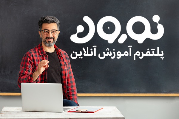 پایدارترین و با کیفیت ترین سیستم آموزش آنلاین در سال تحصیلی ۱۴۰۰ کدام است؟ پایدارترین و با کیفیت ترین سیستم آموزش آنلاین در سال تحصیلی ۱۴۰۰ کدام است؟