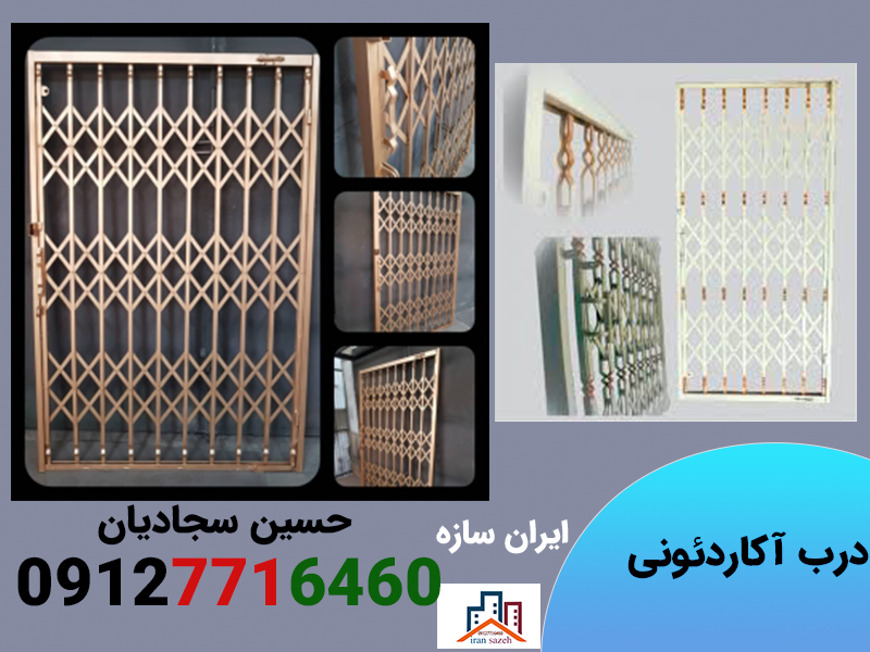 نازل ترین قیمت درب آکاردئونی را از ما بخواهید