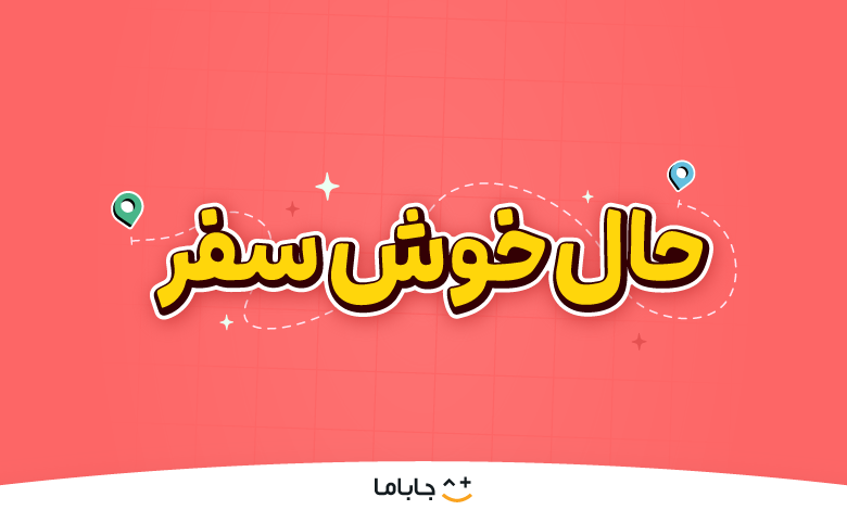 حالِ خوشِ سفر؛ لذت سفر تابستانی با هیجان، بازی و کلی جایزه! حالِ خوشِ سفر؛ لذت سفر تابستانی با هیجان، بازی و کلی جایزه!