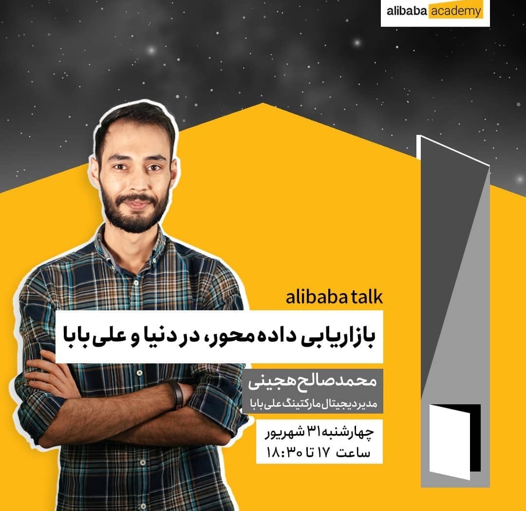 رویداد تخصصی بازاریابی داده محور با حضور مدیر دیجیتال مارکتینگ علی بابا برگزار می&zwnj;شود