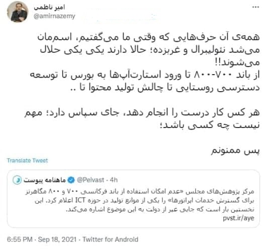 معاون وزیر ارتباطات دولت دوازدهم در واکنش به خبر مرکز پژوهش&zwnj;های مجلس: حرف&zwnj;هایی که وقتی ما می&zwnj;گفتیم، اسم&zwnj;مان می&zwnj;شد نئولیبرال و غربزده؛ حالا دارند یکی یکی حلال می&zwnj;شوند