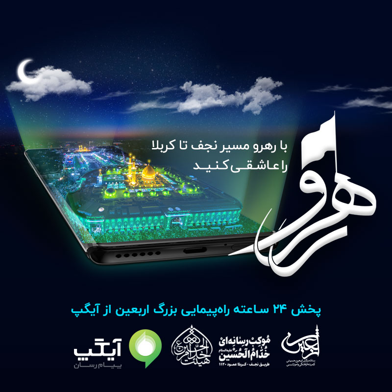 همراهی آیگپ با عاشقان اباعبدالله (ع) از نجف تا کربلا با پویش رهرو همراهی آیگپ با عاشقان اباعبدالله (ع) از نجف تا کربلا با پویش رهرو