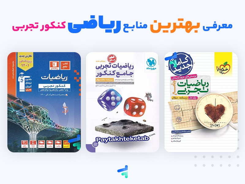 معرفی بهترین منابع درس ریاضی کنکور تجربی معرفی بهترین منابع درس ریاضی کنکور تجربی