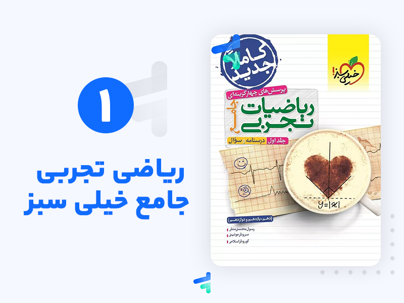 معرفی بهترین منابع درس ریاضی کنکور تجربی معرفی بهترین منابع درس ریاضی کنکور تجربی